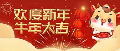原创欢度新年牛年大吉公众号配图