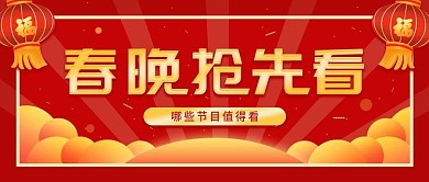 春晚抢先看喜庆红色春晚亮点公众号封面海报