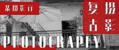 极简黑白复古摄影宣传