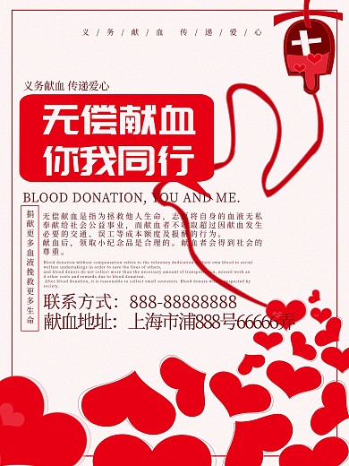 无偿献血公益海报