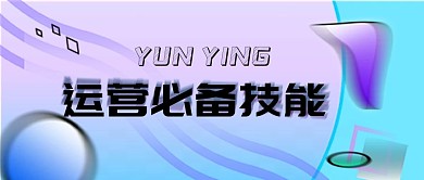 运营培训公众号封面源文件