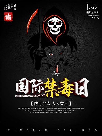 国际禁毒日主题海报