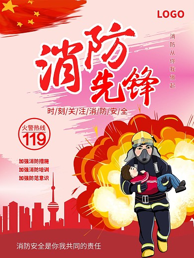 消防先锋消防安全海报消防安全日公益