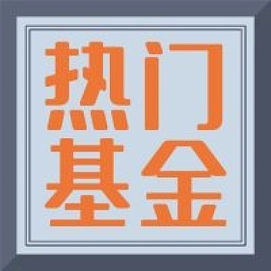 10热门基金投资理财