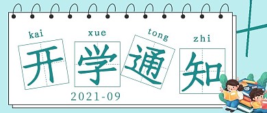 极简开学通知宣传