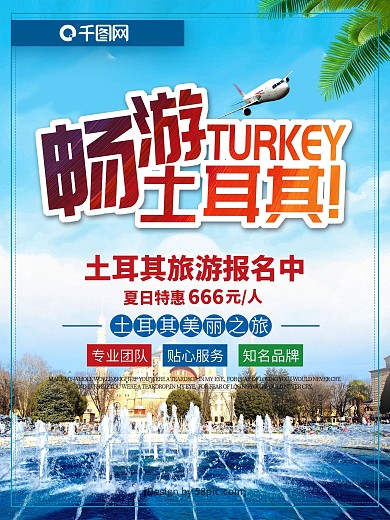 创意字体土耳其旅游畅游土耳其旅行社海报