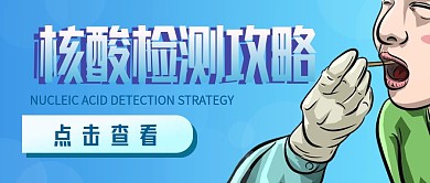 抗疫核酸检测攻略公众号封面banner