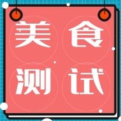 简约美食测试宣传
