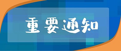 蓝色橙色撞色重要通知公众号封面