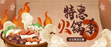 特惠火锅餐饮营销微信公众号封面