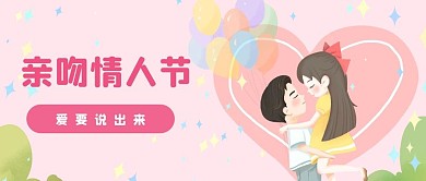 亲吻情人节卡通插画公众号首图