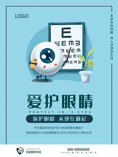 爱护保护眼睛小清新商业海报