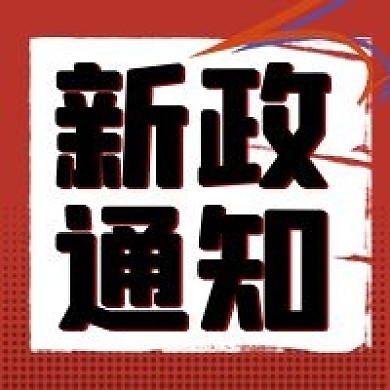 新政通知微信公众号配图2020