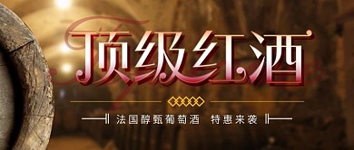大气红酒促销公众号封面