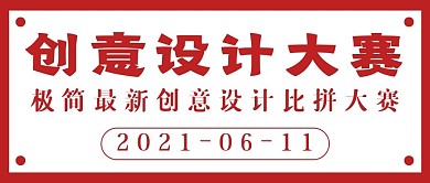 极简创意设计大赛宣传