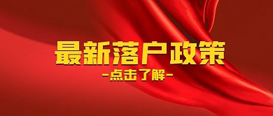 落户政策公众号封面