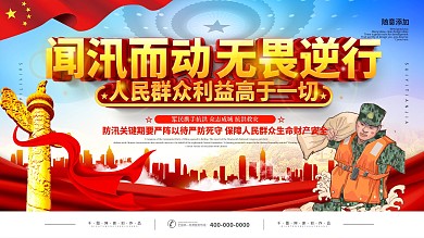 简约党建闻汛而动无畏逆行公益宣传海报