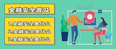 简约金融安全普及