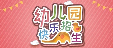 清新幼儿园招生公众号封面