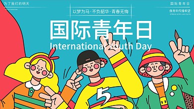 国际青年日、为了明天、奋斗、正能量