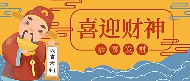 财神节恭喜发财元宝公众号封面banner