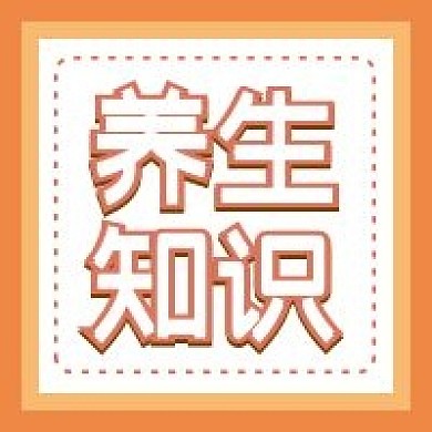 养生知识微信公众号配图次图