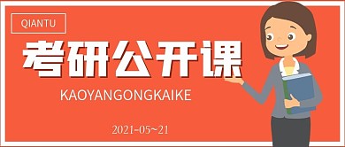 简约教育考研公开课