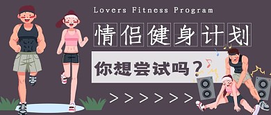 简约情侣健身计划