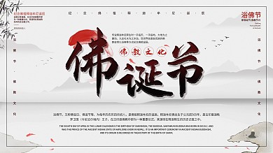 佛诞节简约中国风水墨浴佛日佛教文化展板