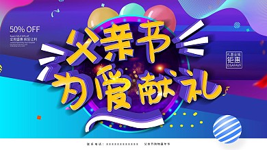 创意C4D炫彩父亲节为爱献礼展板
