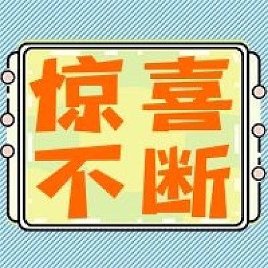 惊喜不断促销活动公众号次图