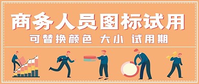 商务人员试用图标分享