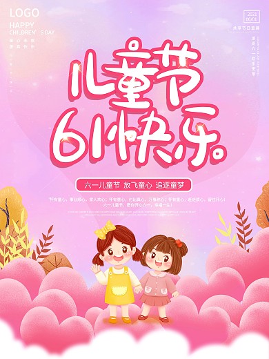 卡通粉色六一儿童节快乐宣传海报