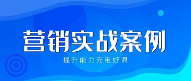 营销实战案例公众号封面源文件