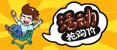 活动促销风淘宝抢购优惠手绘卡通公众号封面