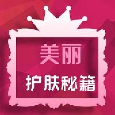 公众号次图粉色皇冠公主女人美丽护肤秘籍