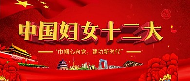 红色大气党建风中国妇女十二大