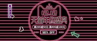 天猫电商霓虹灯双12双十二banner
