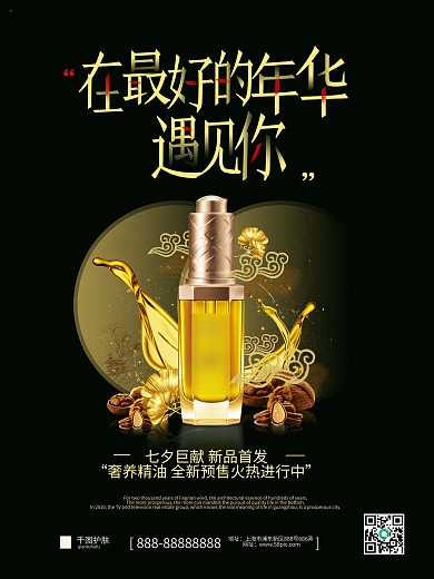 黑色大气护肤品七夕情人节促销海报