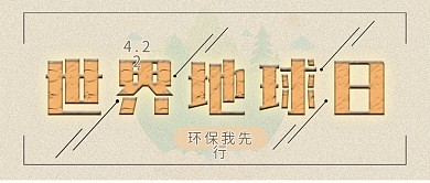公众号封面世界地球日