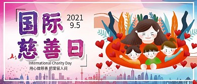 简约扁平风国际慈善日公众号封面