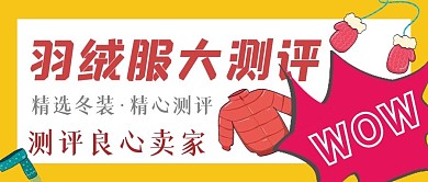 简约羽绒服测评宣传