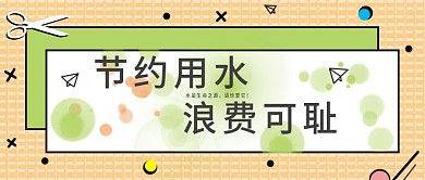 简约孟菲斯扁平风节约用水公众号封面