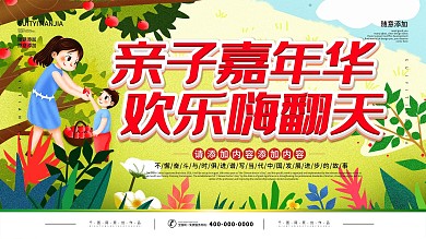 简约插画风立体字亲子嘉年华宣传展板