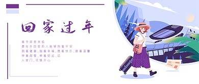 简约回家过年插画公众号封面