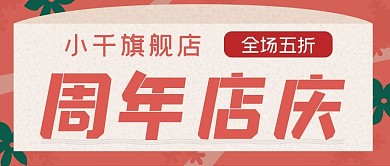 周年店庆公众号封面源文件