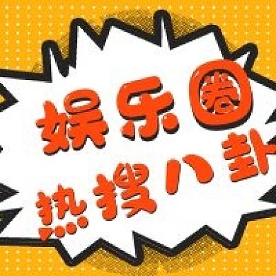 简约网络新闻热搜八卦