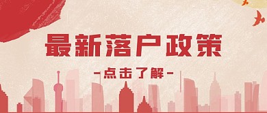落户政策公众号封面