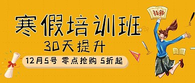 卡通可爱寒假教育培训公众号封面