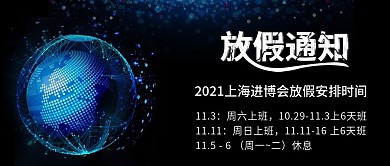 蓝色上海进博会放假通知公告手机配图